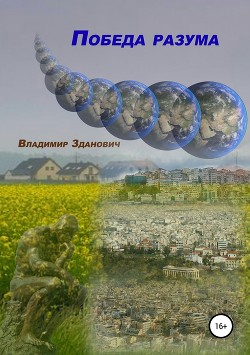 Книга Победа разума (СИ)