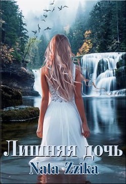 Книга Лишняя дочь (СИ)