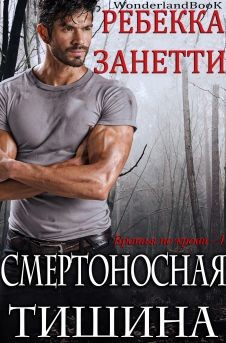 Книга Смертоносная Тишина (ЛП)