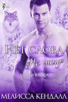 Книга Нет слова не могу (СИ)