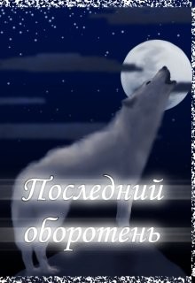 Книга Последний оборотень (СИ)