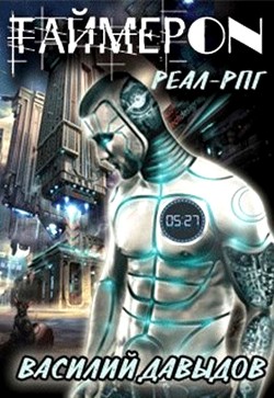 Читать онлайн книгу ТаймерON: 168 часов (СИ) автор Давыдов Василий Книга ТаймерON: 168 часов (СИ)