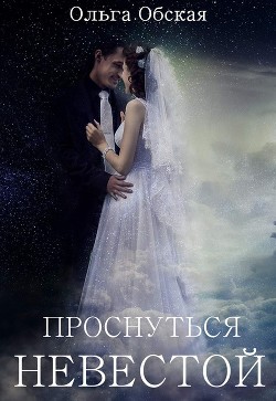 Книга Проснуться невестой (СИ)