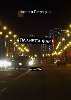 Книга Планета Фар (СИ)