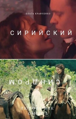 Книга Сирийский синдром (СИ)
