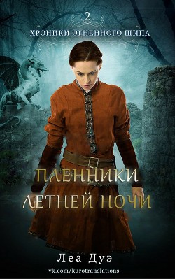 Книга Пленники летней ночи (ЛП)