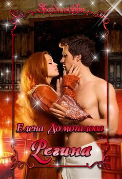 Книга Регина(СИ)