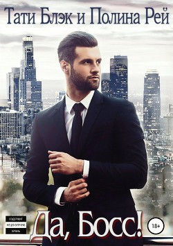 Книга Да, Босс!