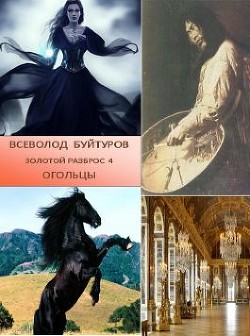 Книга Огольцы (СИ)