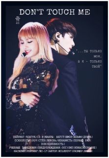 Книга Не трогай меня (СИ)