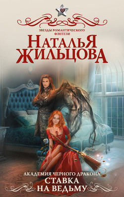 Книга Ставка на ведьму