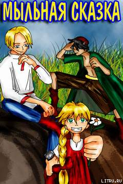 Книга Мыльная сказка