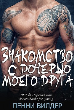 Книга Знакомство с дочерью моего друга (ЛП)