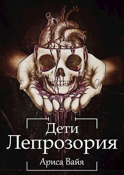 Книга Дети Лепрозория (СИ)