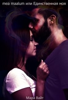 Книга mea maalum или Единственная моя (СИ)