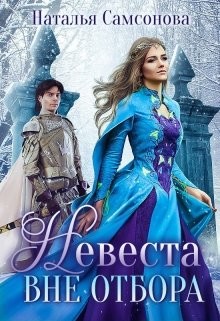 Книга Невеста вне отбора (СИ)