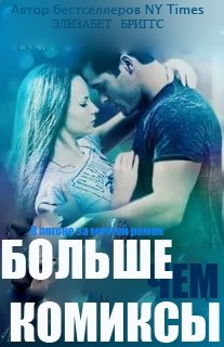 Книга Больше, чем комиксы (ЛП)