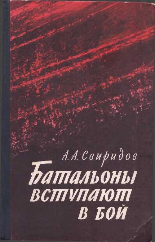 Батальоны вступают в бой - i_001.jpg