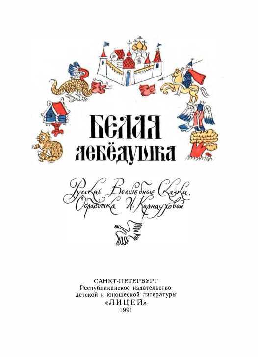 Белая лебедушка<br />(Русские волшебные сказки) - i_004.jpg