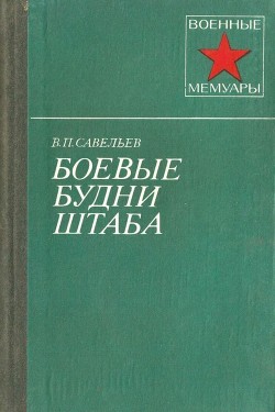 Книга Боевые будни штаба