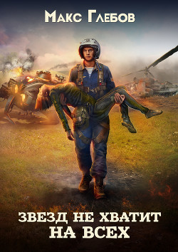 Книга Звезд не хватит на всех