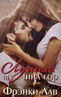 Книга Лучший мужчина гор (ЛП)