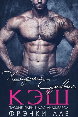 Книга Холодный суровый Кэш (ЛП)