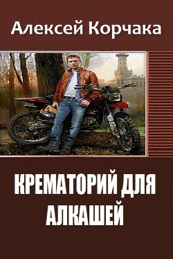 Читать онлайн книгу Крематорий для Алкашей (СИ) автор Корчака Алексей Олегович Книга Крематорий для Алкашей (СИ)