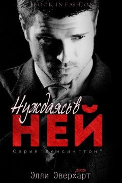Книга Нуждаясь в ней (ЛП)