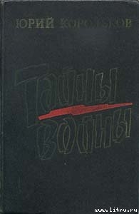 Читать онлайн книгу Тайны войны автор Корольков Юрий Михайлович Книга Тайны войны