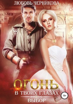 Книга Из-за грани к мечте (СИ)