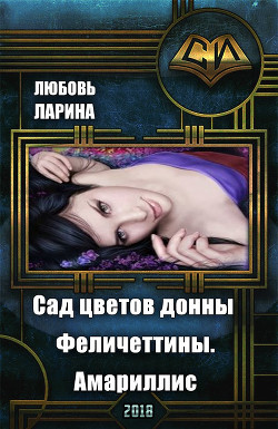 Книга Сад цветов донны Феличеттины. Амариллис (СИ)