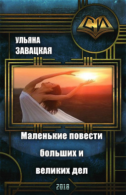 Книга Маленькие повести больших и великих дел (СИ)