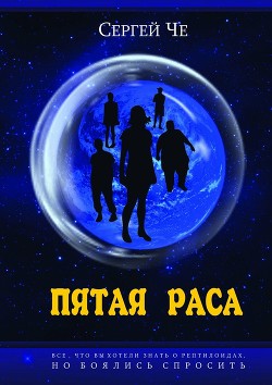 Читать онлайн книгу Пятая раса (СИ) автор Че Сергей Книга Пятая раса (СИ)