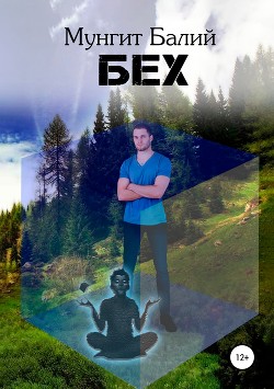 Книга Бех (СИ)
