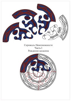 Книга Скрижаль Невозможности. Часть I. Рождение ассасина (СИ)