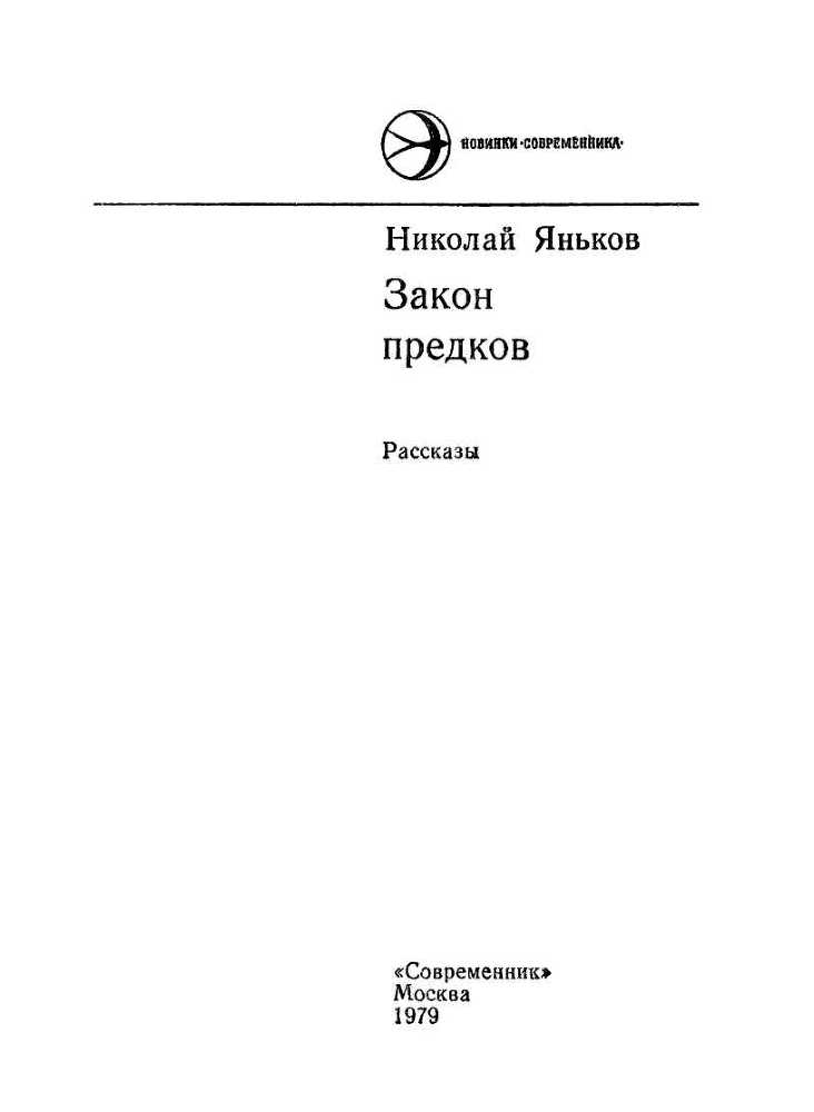 Закон предков<br />(Рассказы) - i_001.jpg
