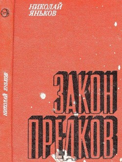 Книга Закон предков (Рассказы)