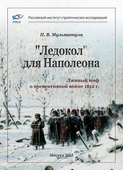 Книга «Ледокол» для Наполеона (Лживый миф о «превентивной войне»)
