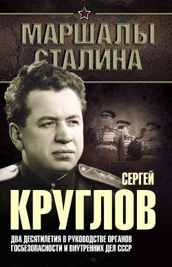 Книга Министр сталинских строек (10 лет во главе МВД)