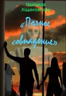 Книга Полное совпадение (СИ)