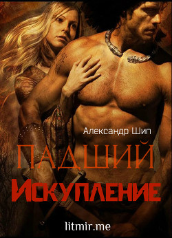 Читать онлайн книгу Падший: Искупление (СИ) автор Шип Александр Книга Падший: Искупление (СИ)