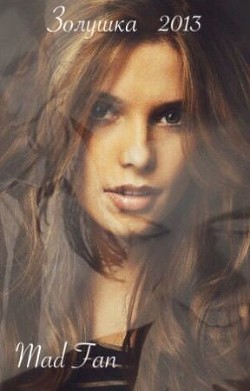 Книга Золушка 2013 (СИ)