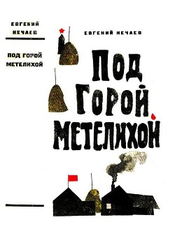 Книга Под горой Метелихой (Роман)