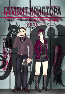 Книга Гамбит Криптора: Отзвук Справедливости - Перо Реальности (СИ)