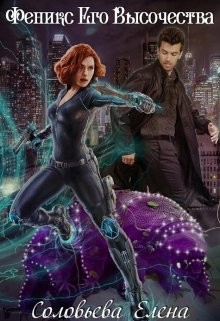 Книга Феникс Его Высочества (СИ)