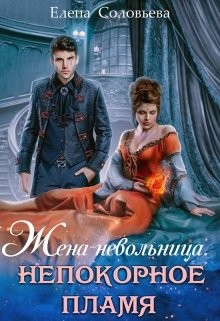 Книга Жена-невольница. Непокорное пламя (СИ)