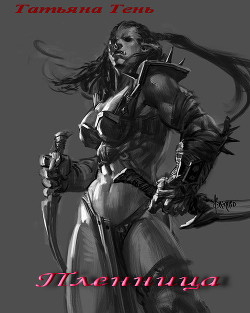 Книга Пленница (СИ)