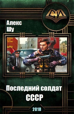 Книга Последний солдат СССР (СИ)
