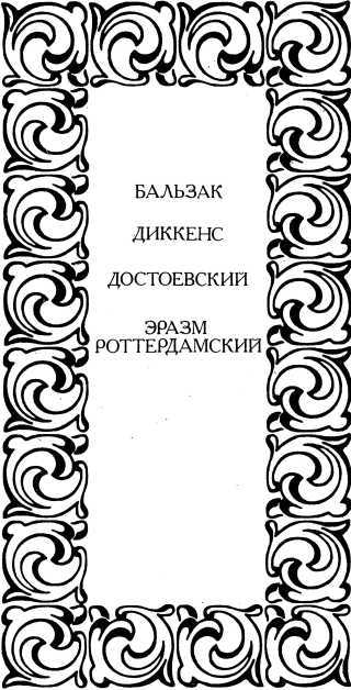 Три мастера. Триумф и трагедия Эразма Роттердамского - i_003.jpg